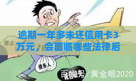 逾期一年多未还信用卡3万元，会面临哪些法律后果？如何解决这个问题？