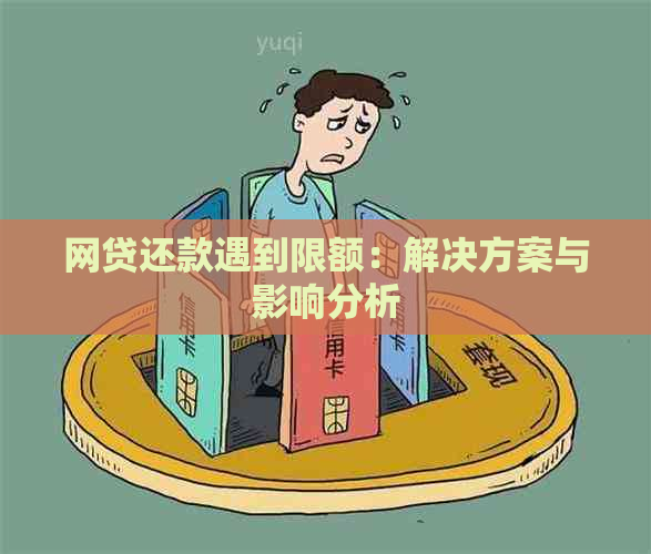 网贷还款遇到限额：解决方案与影响分析