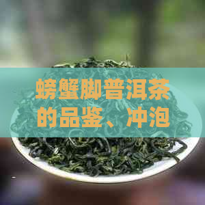 螃蟹脚普洱茶的品鉴、冲泡与功效：一篇全面解析