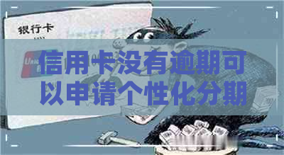 信用卡没有逾期可以申请个性化分期吗