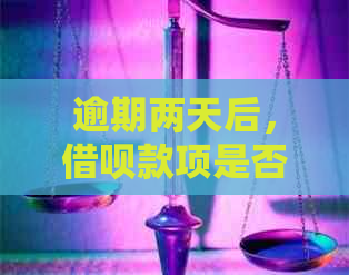 逾期两天后，借呗款项是否立即失效？探讨影响借款的因素