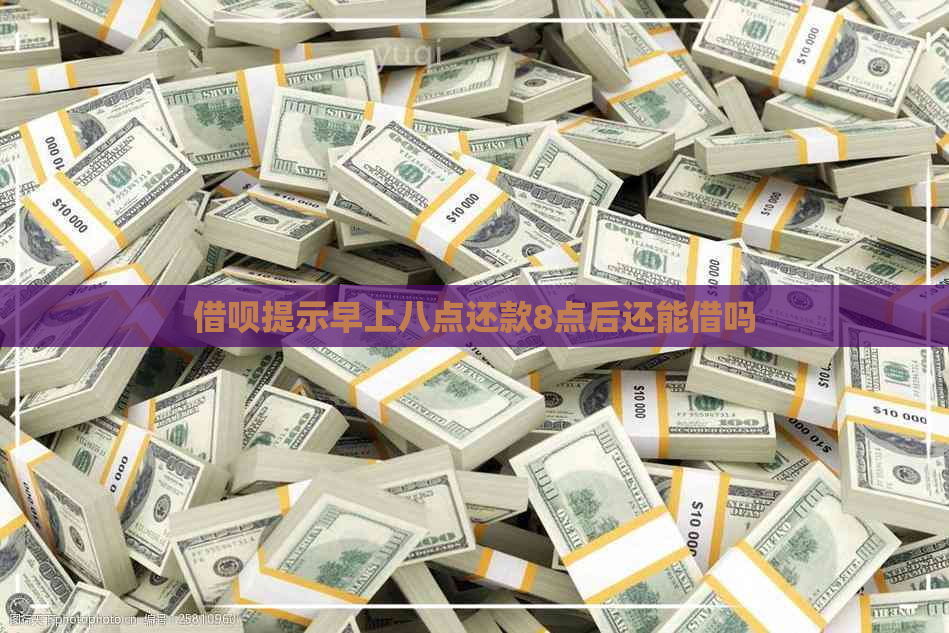 借呗提示早上八点还款8点后还能借吗