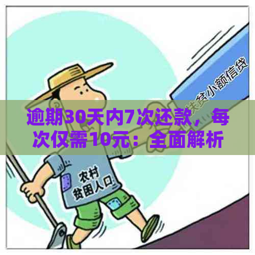 逾期30天内7次还款，每次仅需10元：全面解析逾期还款策略