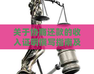 关于协商还款的收入证明撰写指南及相关建议