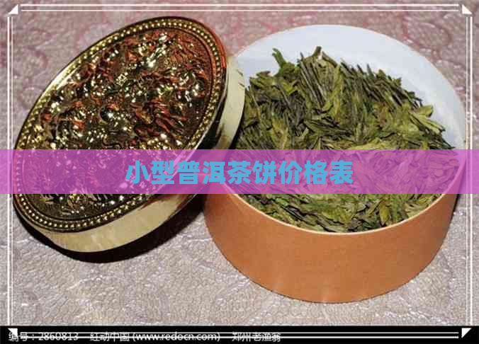 小型普洱茶饼价格表