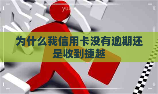 为什么我信用卡没有逾期还是收到捷越