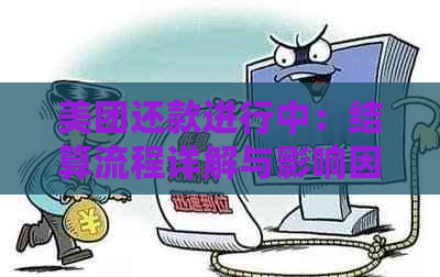 美团还款进行中：结算流程详解与影响因素分析