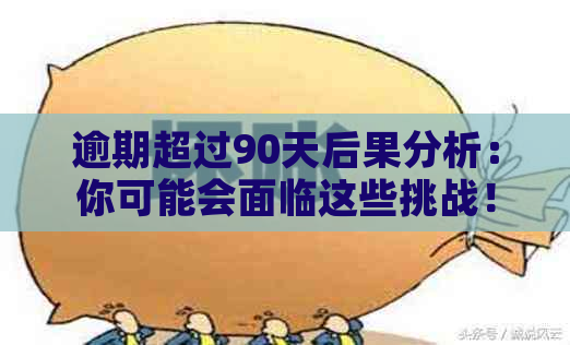 逾期超过90天后果分析：你可能会面临这些挑战！