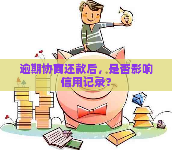 逾期协商还款后，是否影响信用记录？