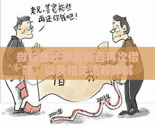 微粒贷还款后能否再次借款，以及相关流程详解