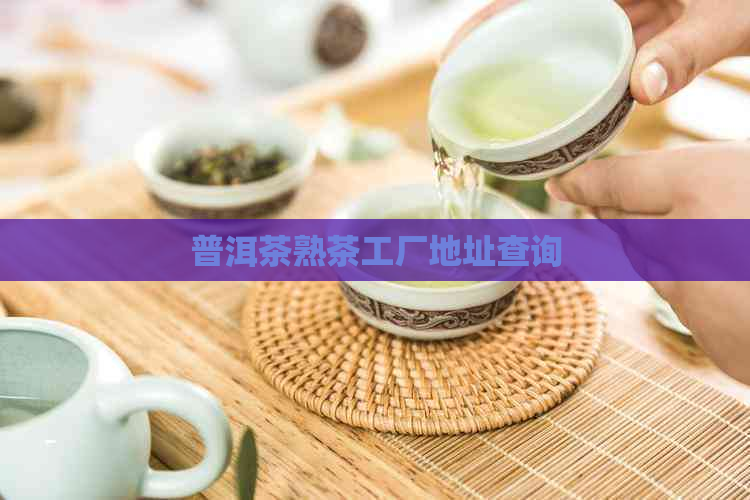 普洱茶熟茶工厂地址查询