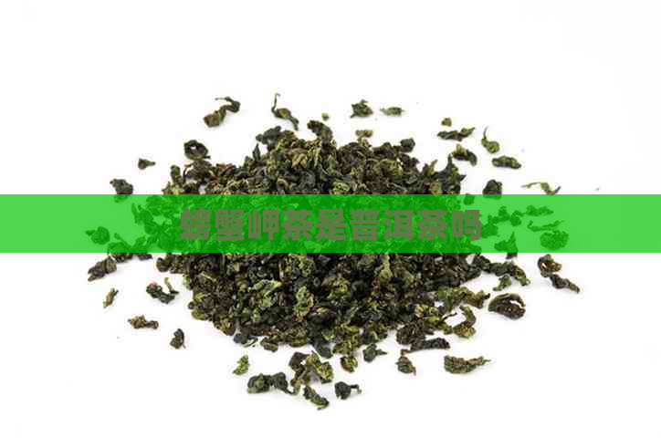 螃蟹岬茶是普洱茶吗