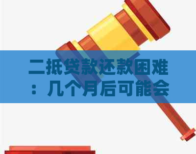 二抵贷款还款困难：几个月后可能会被拍卖？如何避免？