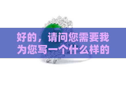 好的，请问您需要我为您写一个什么样的新标题呢？可以告诉我一些关键词吗？