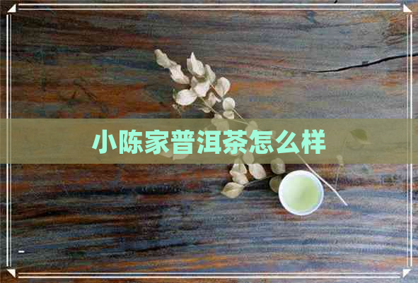 小陈家普洱茶怎么样