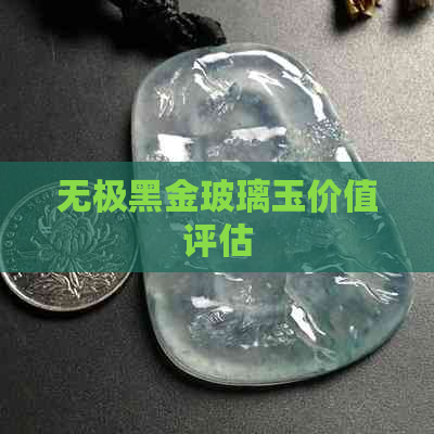 无极黑金玻璃玉价值评估