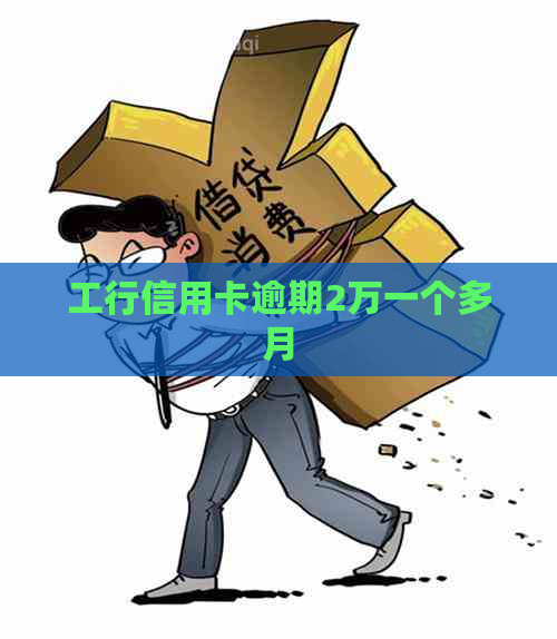 工行信用卡逾期2万一个多月