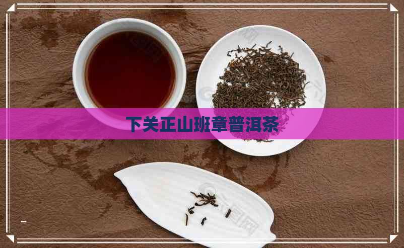 下关正山班章普洱茶