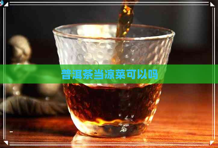 普洱茶当凉菜可以吗