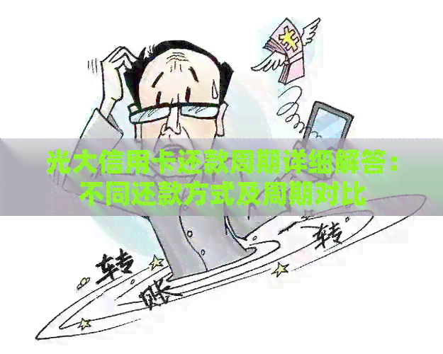 光大信用卡还款周期详细解答：不同还款方式及周期对比