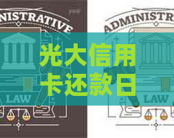 光大信用卡还款日是几号：22号与20号的区别及23号还款含义