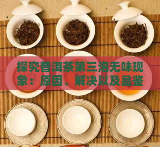 探究普洱茶第三泡无味现象：原因、解决以及品鉴方法