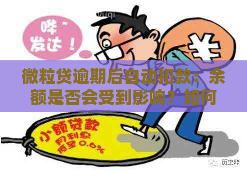 微粒贷逾期后自动扣款：余额是否会受到影响？如何避免逾期还款？