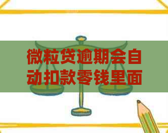 微粒贷逾期会自动扣款零钱里面的钱吗？如何处理？