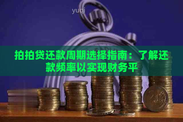 还款周期选择指南：了解还款频率以实现财务平