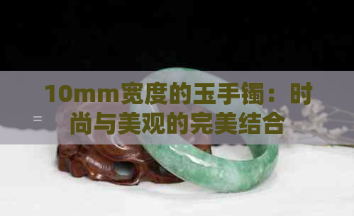 10mm宽度的玉手镯：时尚与美观的完美结合