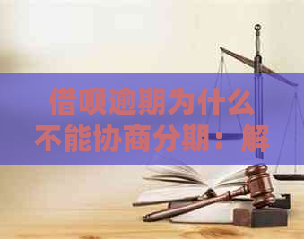 借呗逾期为什么不能协商分期：解决办法与疑问解答