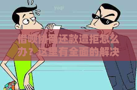 借呗协商还款遭拒怎么办？这里有全面的解决方案！