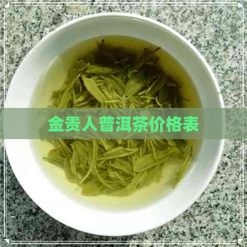 金贵人普洱茶价格表