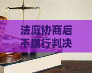 法庭协商后不履行判决，强制执行的合法步骤与难点分析