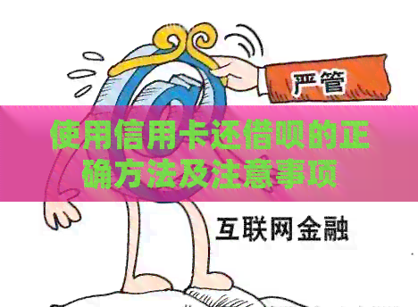 使用信用卡还借呗的正确方法及注意事项