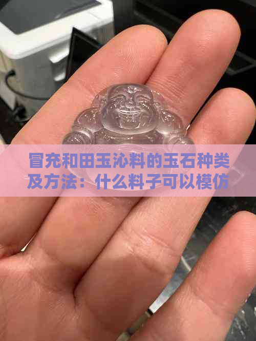 冒充和田玉沁料的玉石种类及方法：什么料子可以模仿和田玉沁料制作？