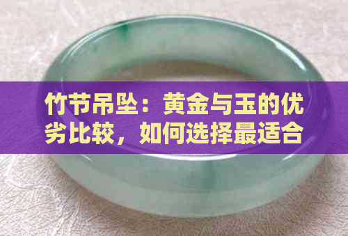 竹节吊坠：黄金与玉的优劣比较，如何选择最适合您的吊坠？