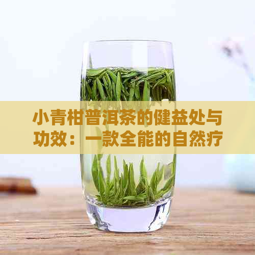 小青柑普洱茶的健益处与功效：一款全能的自然疗法