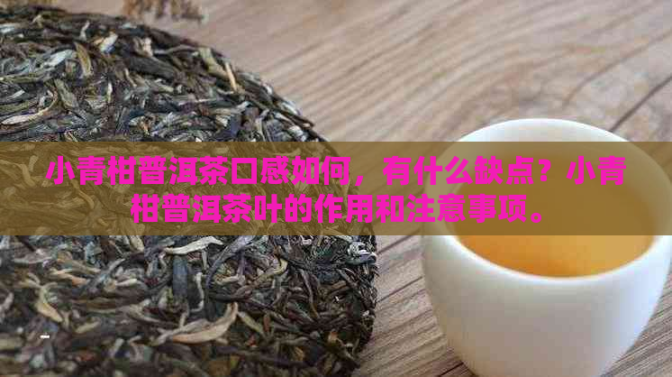 小青柑普洱茶口感如何，有什么缺点？小青柑普洱茶叶的作用和注意事项。