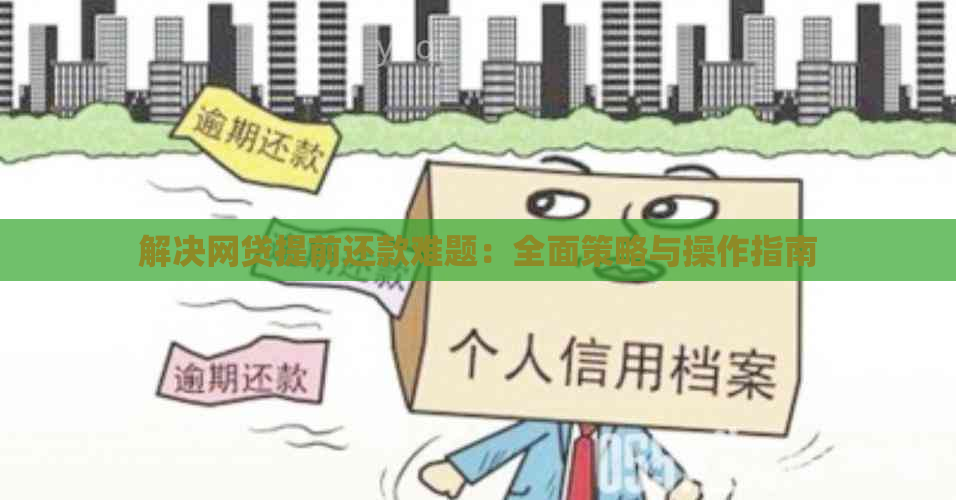 解决网贷提前还款难题：全面策略与操作指南