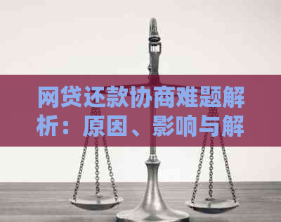 网贷还款协商难题解析：原因、影响与解决策略