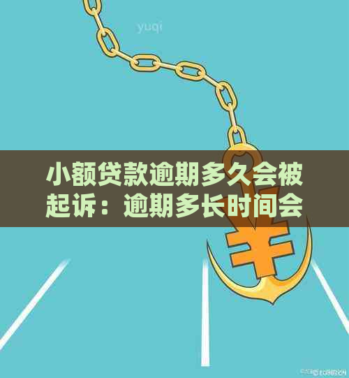 小额贷款逾期多久会被起诉：逾期多长时间会启动法律程序？