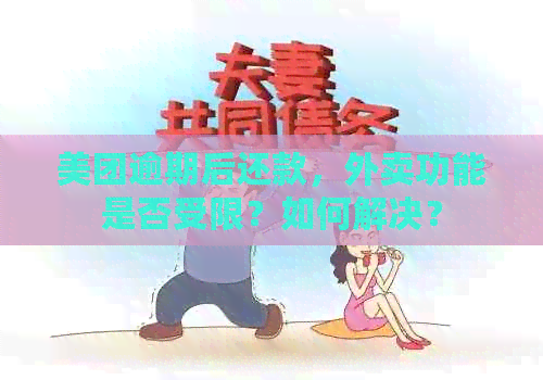 美团逾期后还款，外卖功能是否受限？如何解决？