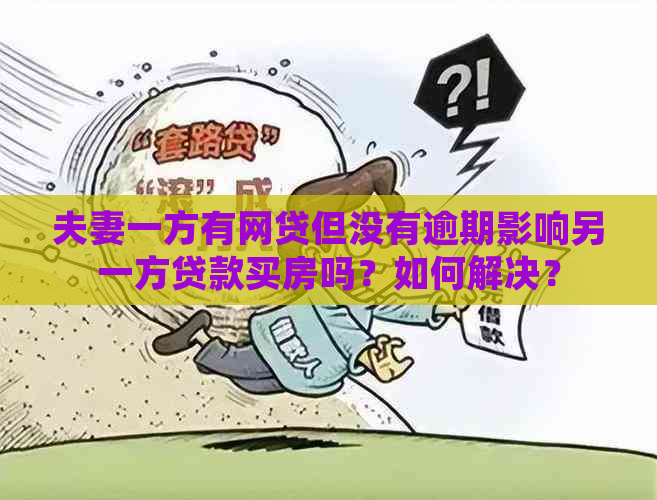 夫妻一方有网贷但没有逾期影响另一方贷款买房吗？如何解决？