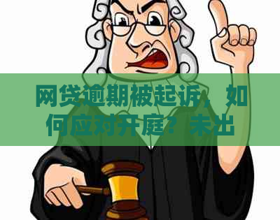 网贷逾期被起诉，如何应对开庭？未出庭的处理方法和后果全解析