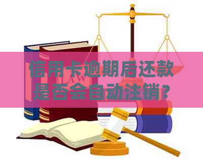 信用卡逾期后还款是否会自动注销？如何正确处理逾期并避免信用记录受损？