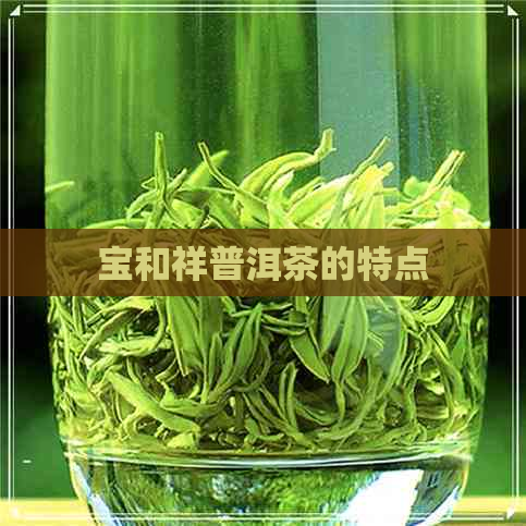 宝和祥普洱茶的特点