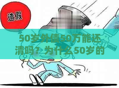 50岁外债50万能还清吗？为什么50岁的人不能贷款买房？