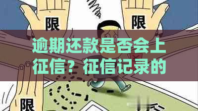 逾期还款是否会上？记录的建立与影响因素解析