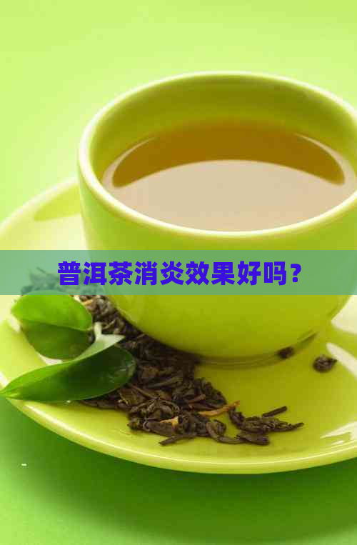 普洱茶消炎效果好吗？